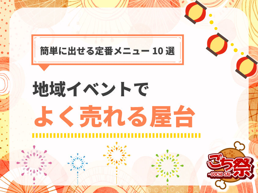 地域イベントで人気の出店フード10選｜簡単で売れるメニュー