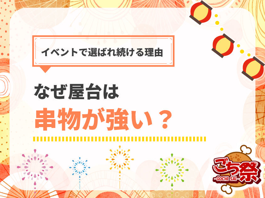 イベント屋台で“串物”が選ばれ続ける理由｜定番が強い本当の理由