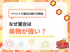イベント屋台で“串物”が選ばれ続ける理由｜定番が強い本当の理由