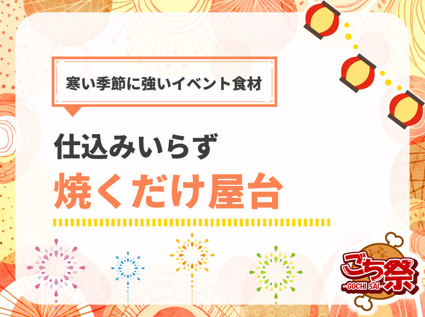 寒い季節に最適！焼くだけで温まる冬イベント向け食材特集