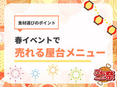 春のイベント出店を成功させる食材選び｜屋台で売れるメニューの条件