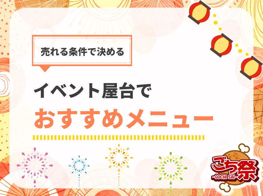 イベント・屋台メニューのおすすめはどう決める？売れる条件から考える選び方
