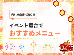 イベント・屋台メニューのおすすめはどう決める？売れる条件から考える選び方