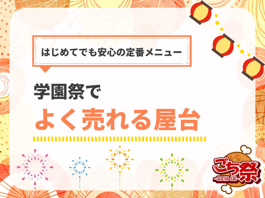 文化祭・学園祭の屋台メニューは何がおすすめ？｜初心者でも簡単にできる人気メニューまとめ