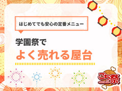 文化祭・学園祭の屋台メニューは何がおすすめ？｜初心者でも簡単にできる人気メニューまとめ
