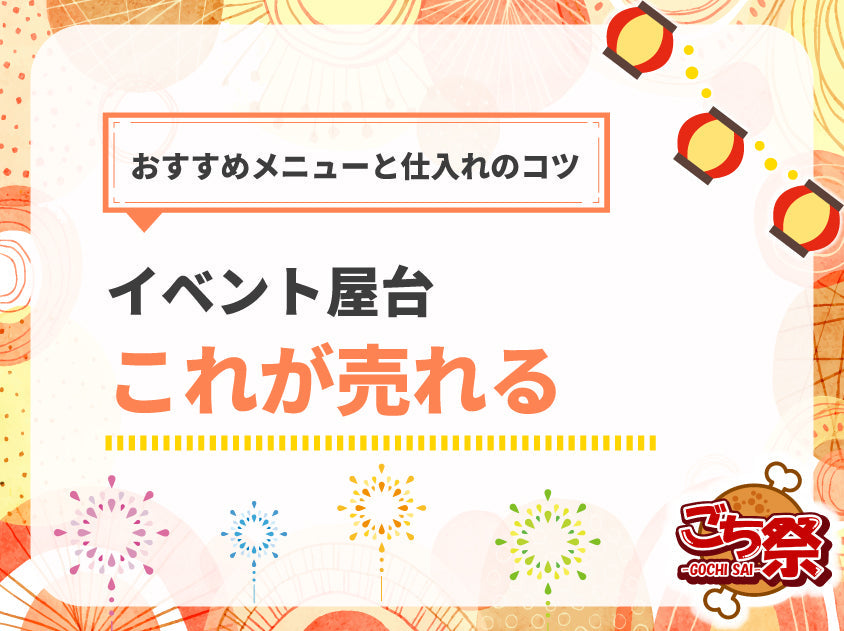 イベントにぴったり！屋台・模擬店で売れるおすすめメニューと仕入れのコツ