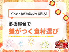 冬のイベント出店を成功させる食材選び｜屋台で売れるメニューの条件とは