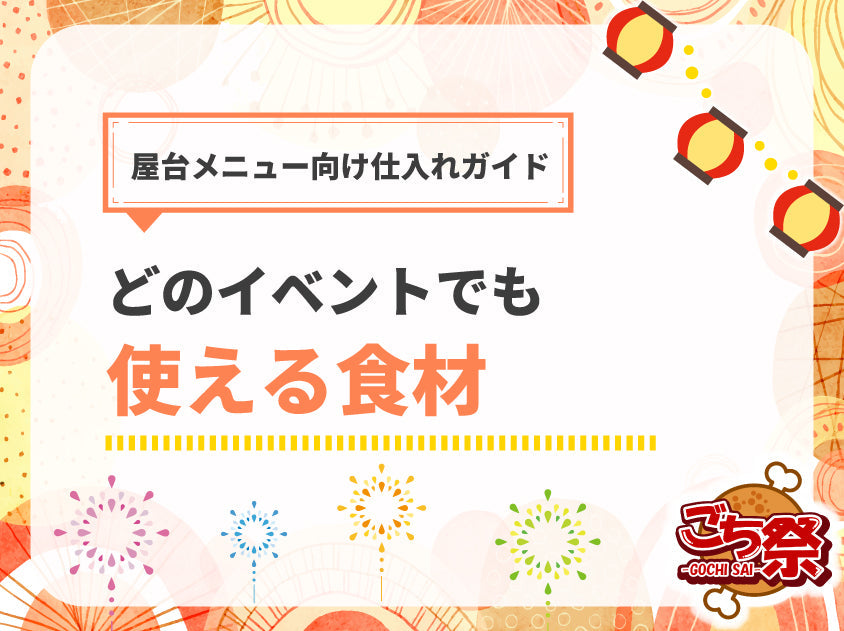 文化祭・地域イベント・学園祭にも！屋台メニューに使えるおすすめ食材と仕入れガイド