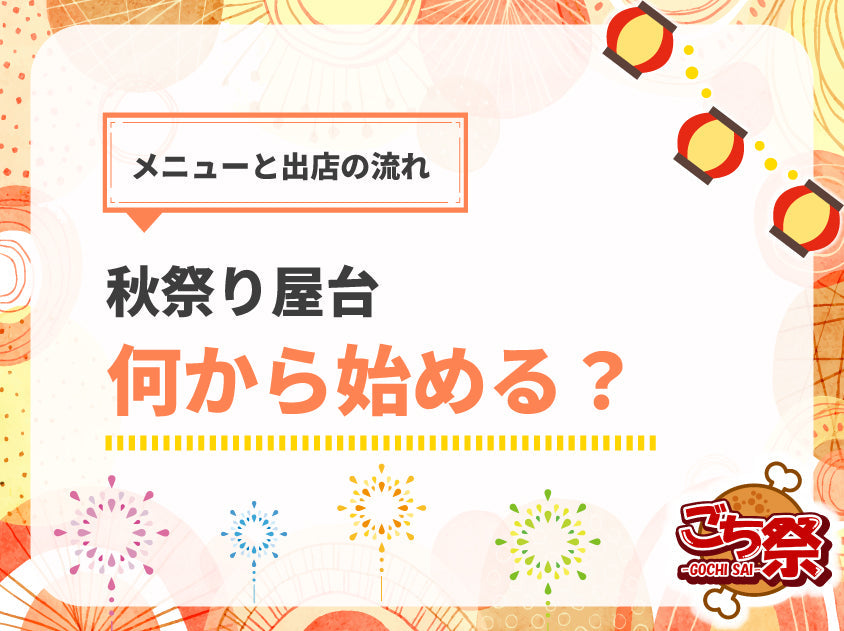 秋祭りにおすすめの屋台メニュー5選｜仕入れから当日までの流れを完全ガイド