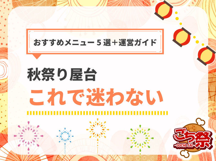秋祭りにおすすめの屋台メニュー5選｜仕入れから運営まで完全ガイド