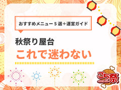秋祭りにおすすめの屋台メニュー5選｜仕入れから運営まで完全ガイド