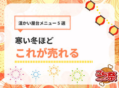 冬祭り・イベントで売れる！温かい屋台メニュー5選｜寒い時期に人気のフード特集
