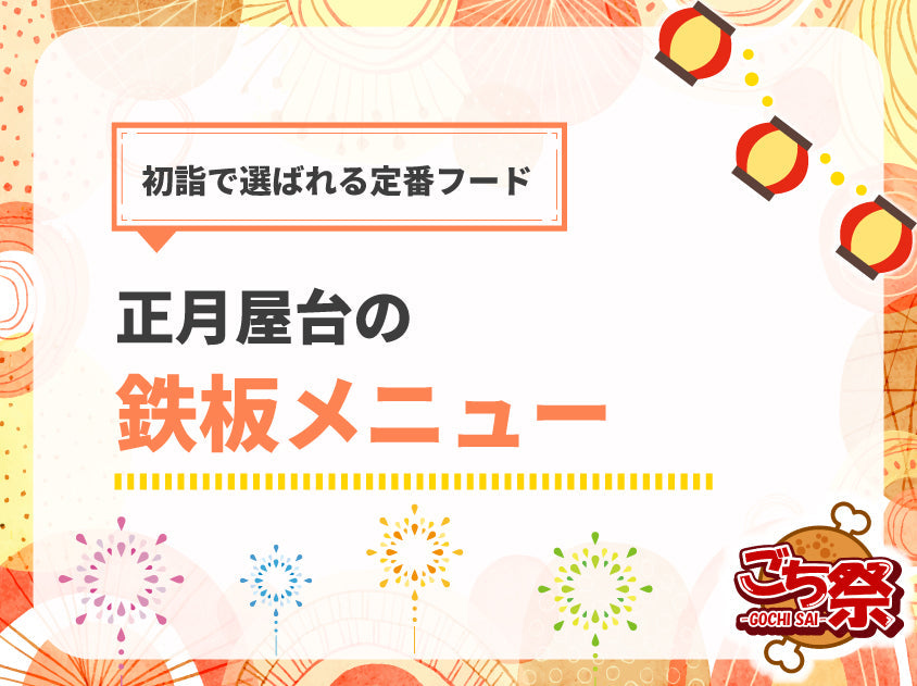 正月・初詣で売れる屋台メニュー5選｜寒い時期に人気の定番フード
