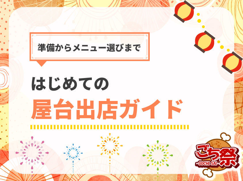 初めてでも分かる！屋台出店のやり方｜お祭り・イベントの準備と定番メニュー