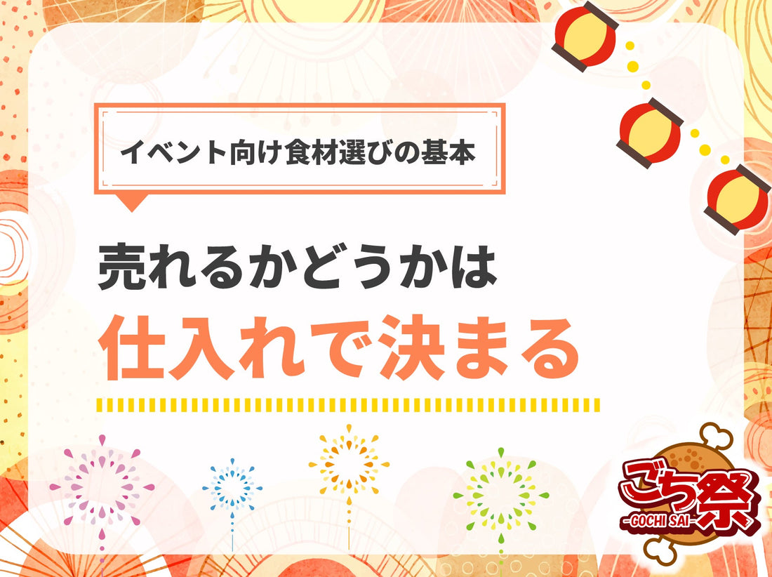 イベント出店で迷わないための食材選びの考え方｜メニューを決める前に知っておくこと