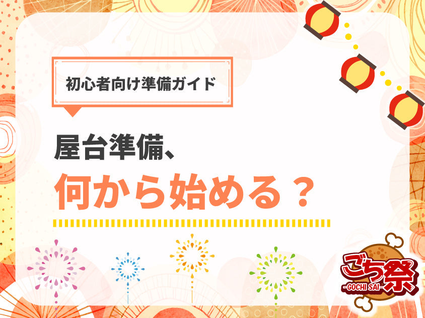 イベント屋台の準備、何から始める？｜初心者が最初にやるべきこと