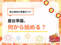 イベント屋台の準備、何から始める？｜初心者が最初にやるべきこと