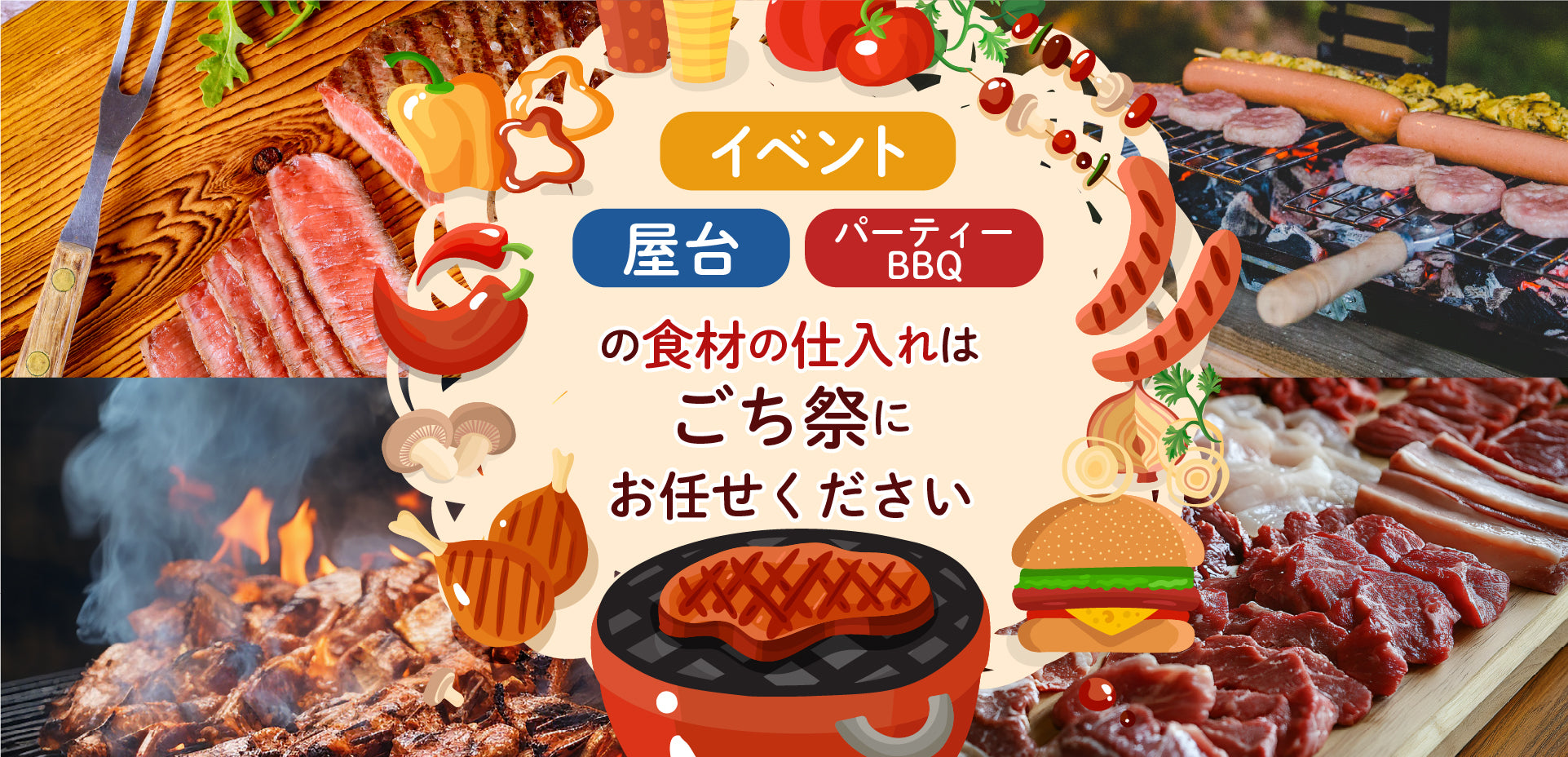 イベント、屋台、パーティ・BBQの食材の仕入れは、ごち祭（ごちさい）にお任せください