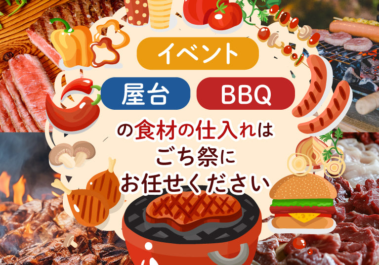 イベント、屋台、パーティ・BBQの食材の仕入れは、ごち祭（ごちさい）にお任せください